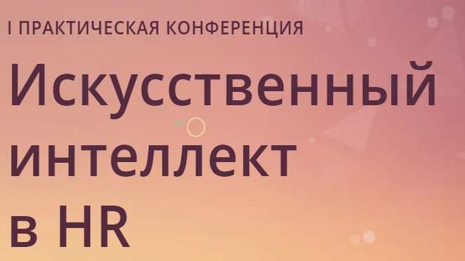 Конференция "ИИ в HR"