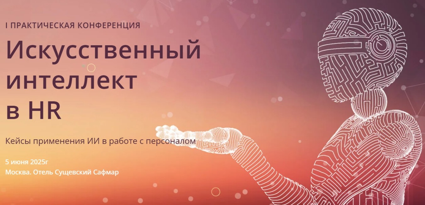 1749018345303.jpg Конференция "ИИ в HR"