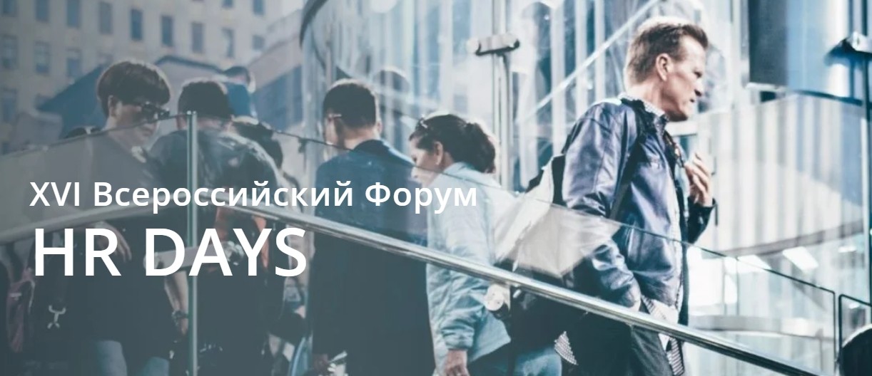 1749019184944.jpg XVI Всероссийский Форум HR DAYS